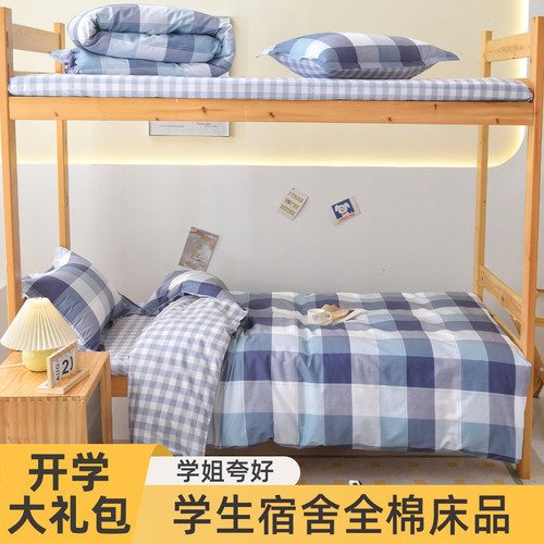 纯棉学生宿舍床上用品三件套