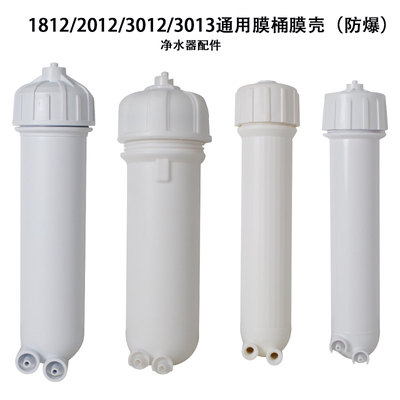 RO反渗透膜桶膜壳1812、2012、3012、3013通用防爆壳体
