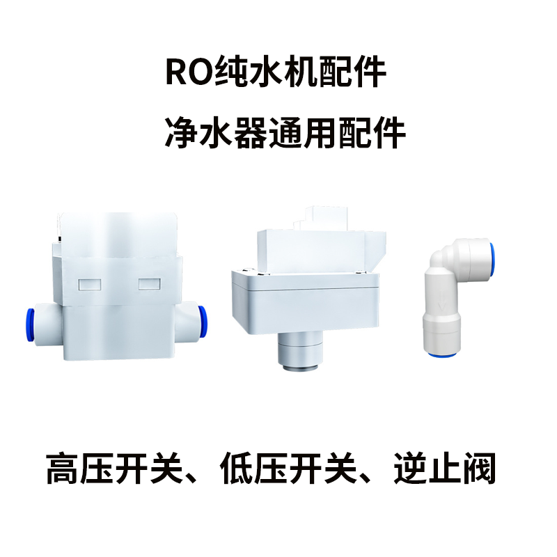 RO 纯水机净水器高压开关低压开关逆止阀配件