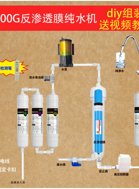 家用净水器400G反渗透膜纯水机可直饮组装款DIY简单实用套装
