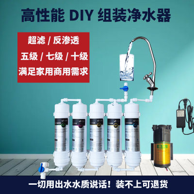 自己组装DIY纯净水反渗透净水器