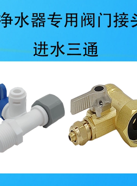净水器连接角阀一体进水三通2分3分纯铜三通塑料球阀