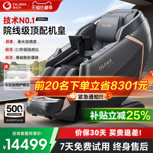 咨询更优惠=奥佳华7808Pro按摩椅