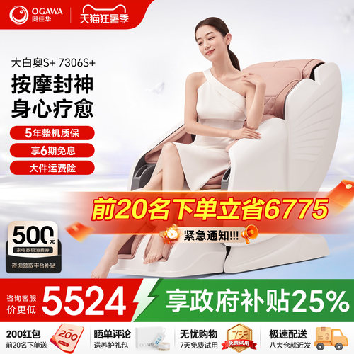 奥佳华按摩椅家用全身7306S+