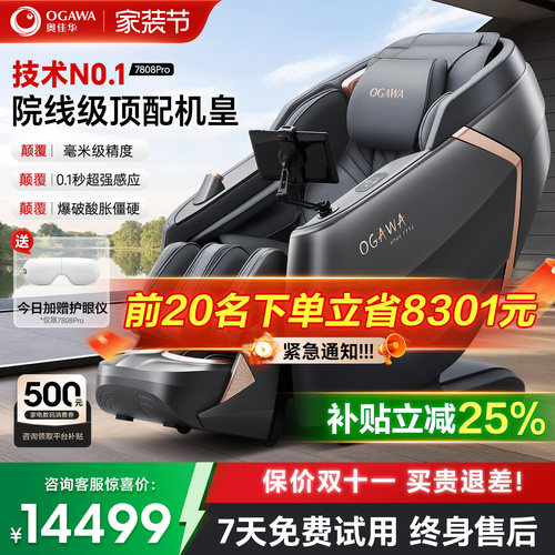 政府补贴15%奥佳华7808Pro按摩椅