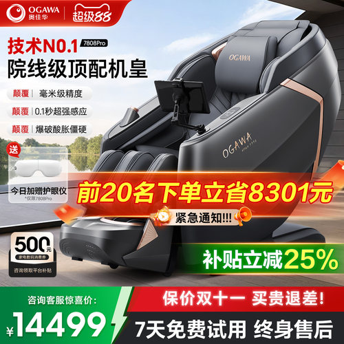 政府补贴15%奥佳华7808Pro按摩椅