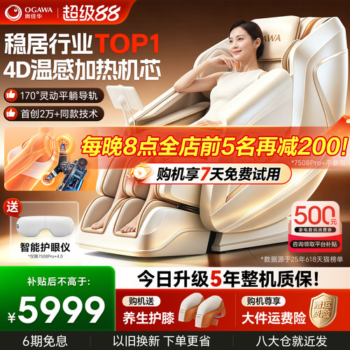 补贴立减30%奥佳华按摩椅7508Pro