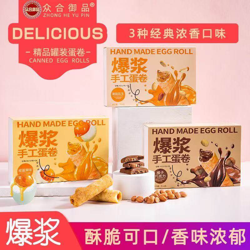 爆浆手工蛋卷注心蛋卷酥皮注心卷咸蛋黄海盐花生榛子巧克力蛋卷