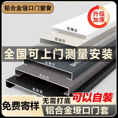 垭口套铝型材一体成型门窗套包边
