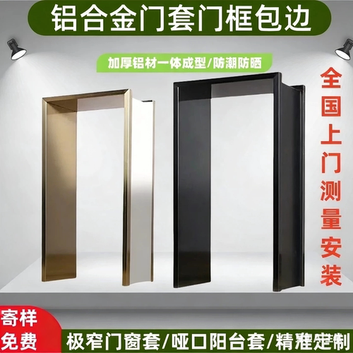 铝合金垭口套一体成型不锈钢门套包边门框阳台窗套边框哑口入户门