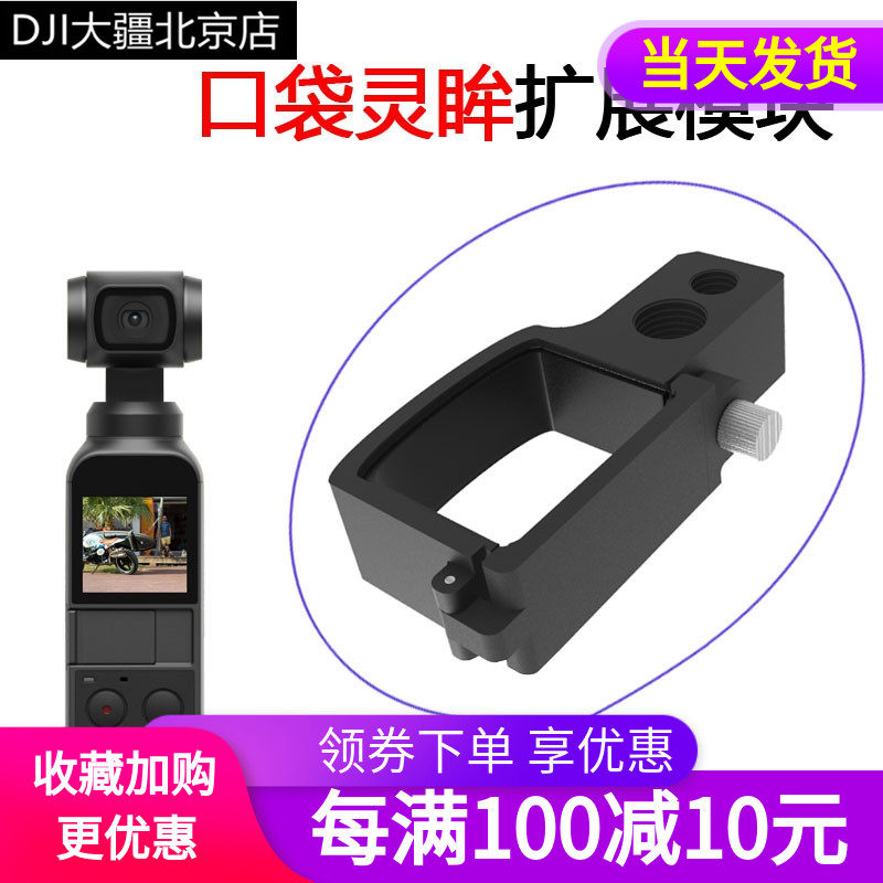 DJI大疆OSMO POCKET口袋靈眸擴展模塊夾子拓轉接雲台相機連接配件在類目 智能設備, 智能攝像中 - 來自Buy2taobao.com提供專業的淘寶代購服務