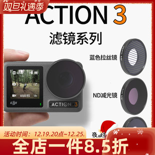 滤镜适用于DJI Action3大疆运动相机配件cpl偏振镜ND减光镜 Osmo