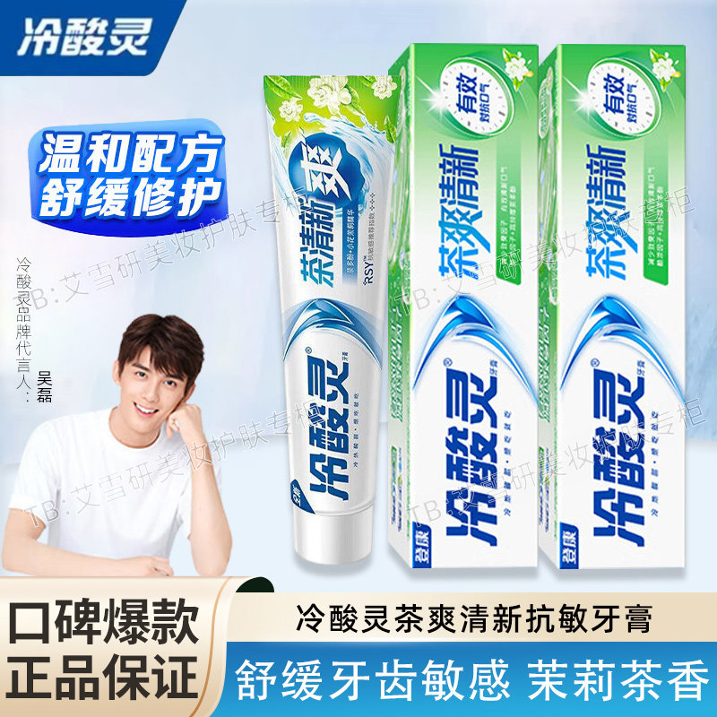 冷酸灵茶爽清新牙膏清新口气茉莉茶多酚祛口腔异味洁齿去渍不含氟,洗护清洁剂/卫生巾/纸/香薰,牙膏,淘宝优惠券,粉丝福利购,淘宝优惠卷