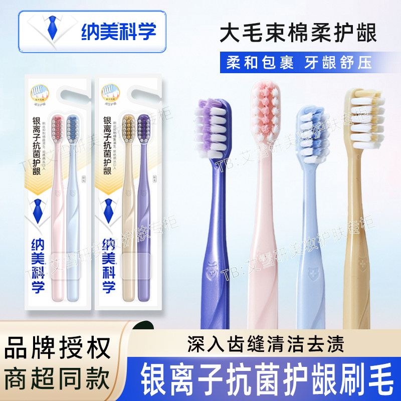纳美软毛牙刷柔密棉感护龈牙刷银离子细丝深洁抗菌去渍成人家庭装