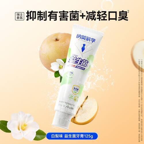 纳美益生菌牙膏白梨山花去口气留香洁白去渍抑菌护齿健龈美白修护