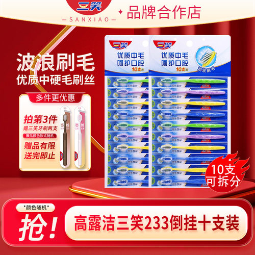 三笑牙刷高露洁正品三笑233十支