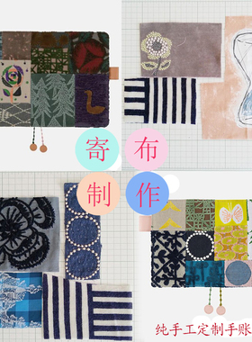 寄布定制拼布手账书衣皆川明布料抽选hoboMD余白手工制作文艺大学
