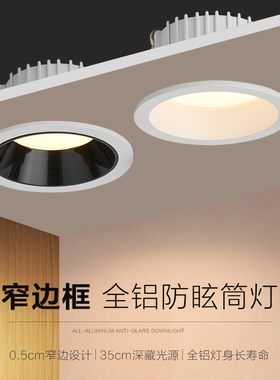 筒灯led嵌入式射灯家用天花灯防眩光cob窄边无主灯客厅2023年新款