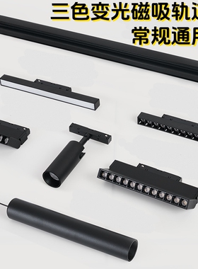 三色磁吸轨道灯嵌入式无主灯客厅照明射灯泛光灯明装槽暗藏预埋条