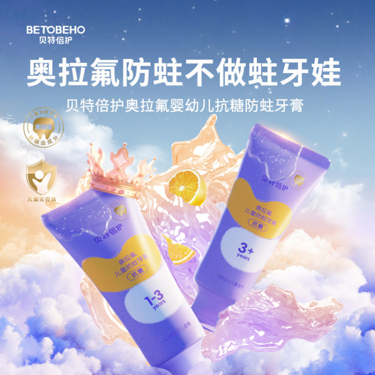 贝特倍护婴幼儿童奥拉氟牙膏60g可防蛀牙防龋齿1-3-6-12岁,婴童洗护,牙膏,淘宝优惠券,粉丝福利购,淘宝优惠卷