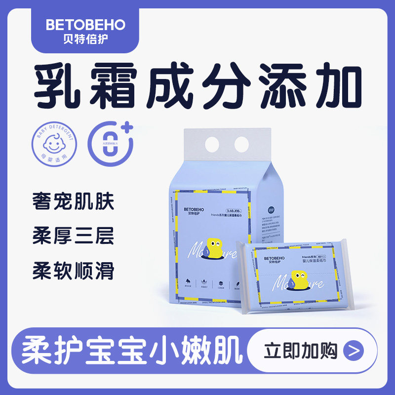 贝特倍护Friends朋友系列婴儿保湿柔纸巾宝宝乳霜纸提装40抽*10包