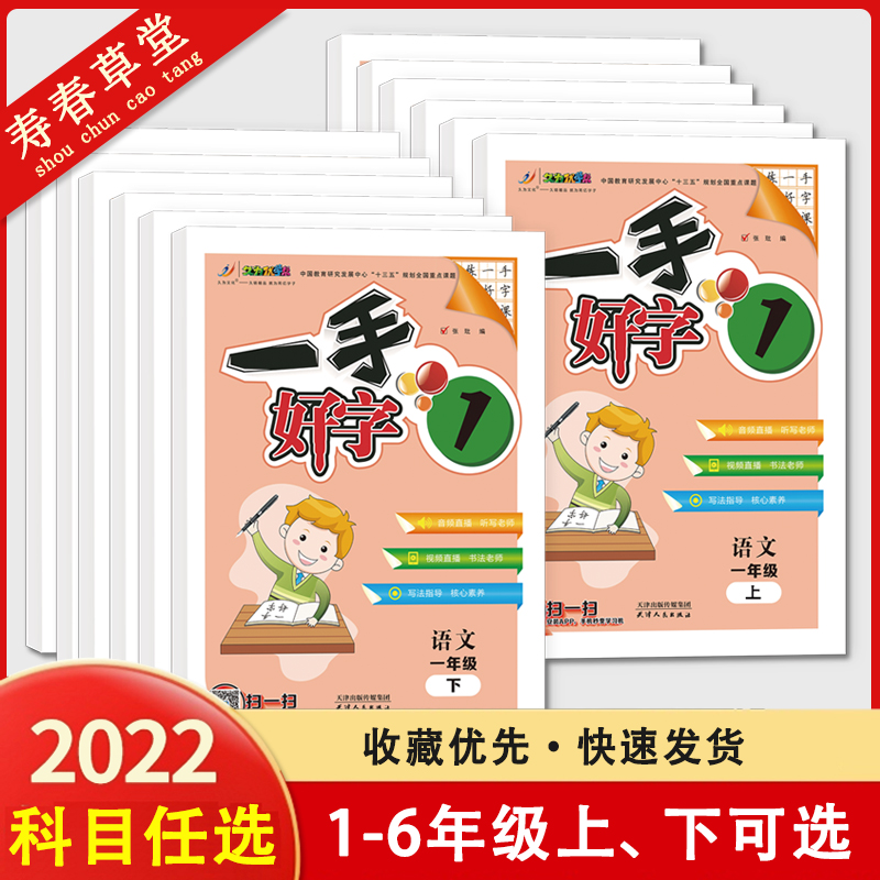 一手好字小学同步字帖配套人教部编版教材久为文化优学帮小学一二三四五六年级上下册扫码练笔顺练听写晨读导入字源初探词语积累-封面