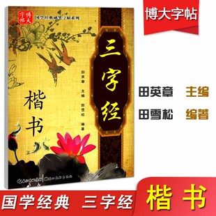 博大字贴 编著；田英章 田雪松 三字经 湖北美术出版 国学经典 硬笔字帖系列 丛书主编 楷书 正版 社