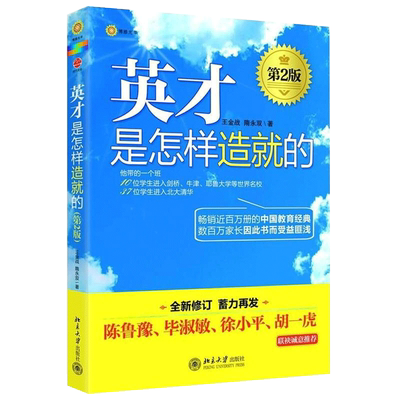 2018正版 英才是怎样造就的(第2版全新修订) 著名教育专家王金战隋永双作品 中国教育经典 教育图书