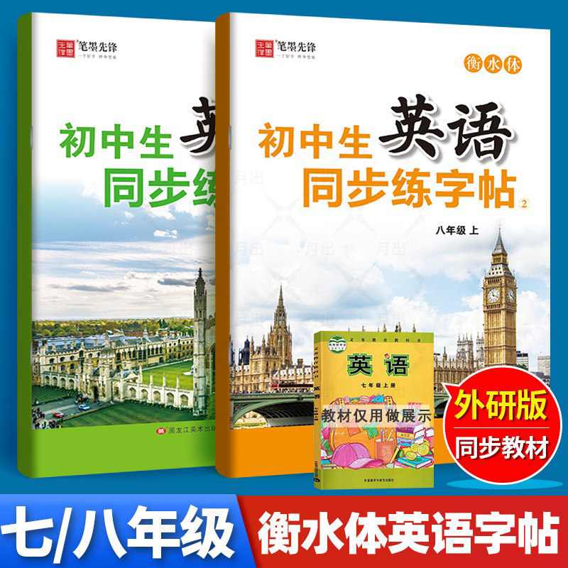 2023 衡水体字帖英语初中七年上册八年级上册外研版笔墨先锋初一初二中考临摹描红英文手写体 李放鸣初中生英语衡水体同步练字帖怎么看?