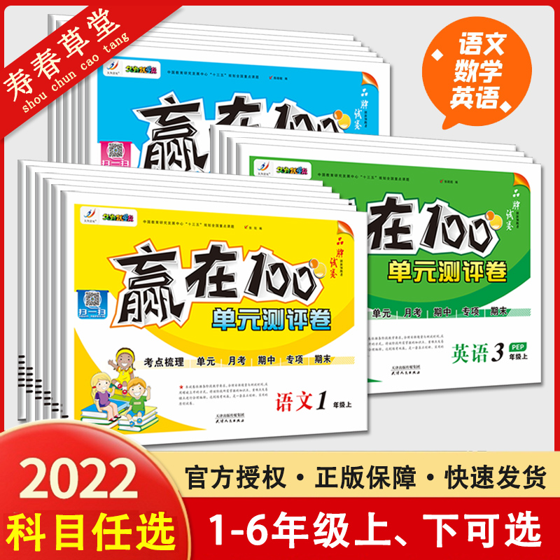 2022版小学一年级单元测评卷全套语文数学英语人教版赢在100分期中期末测试卷二三四年级五六年级上下册苏教北师版单元冲刺月考卷