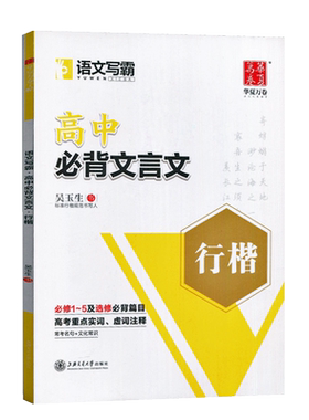 华夏万卷 语文写霸高中必背文言文行楷字帖 吴玉生书 高中必修1-5及选修篇目 9.8成新 有微瑕疵 不影响观瞻使用 性价比高