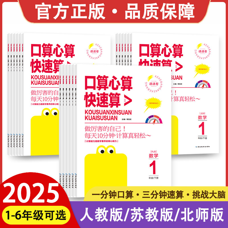 2025秋 课课帮口算心算快速算一二三四五六年级上下册人教苏教北师版 小学数学计算天天练专项训练心算口算速算教程口算巧算练习册