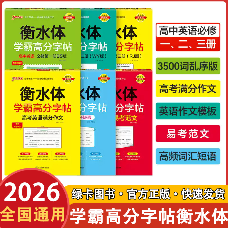 2026版 初中高中衡水体学霸高分字帖英语必修第一二三册北师版中考高考满分作文3500词乱序版英语作文模板英语高频词汇短语人教版