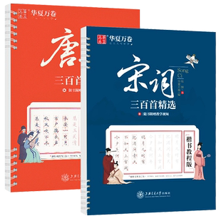 华夏万卷字帖唐诗/宋词三百首精选剑侠江湖体行楷簪花小楷经典美文楷书教程版张颢书随书附赠教学视频上海交通大学出版社
