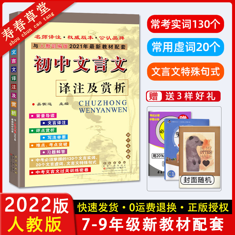 2022新版初中文言文译注及赏析人教版RJ2021年教材配套七八九年级语文上下册教材同步古诗文完全解读预复习辅导资料68所-封面