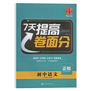 华夏万卷 7天提高卷面分正楷字帖 田英章书 初中 古诗文名篇名段 楷体字硬笔钢笔字帖 9.8成新 有微瑕疵 不影响观瞻使用 性价比高