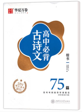 华夏万卷字帖 高中必背古诗文75篇·楷书周培纳书 9.8成新 有微瑕疵 不影响观瞻使用 性价比高