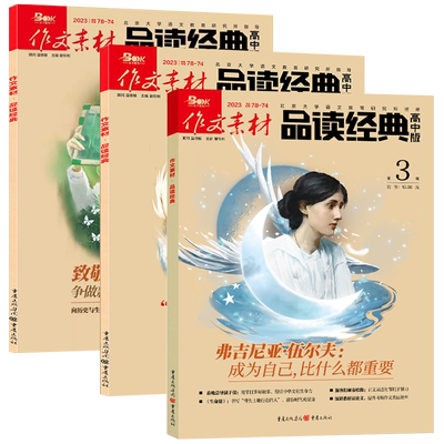 作文素材品读经典高中版