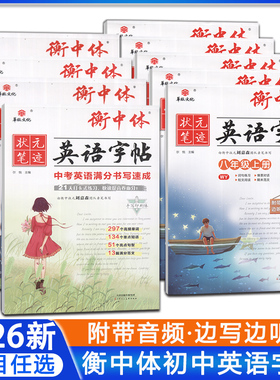 衡中体英语字帖中考满分作文刘嘉森手写印刷版热点话题初中必背核心短语单词汇必考2000词七八九年级人教版外研版上全一册状元笔迹