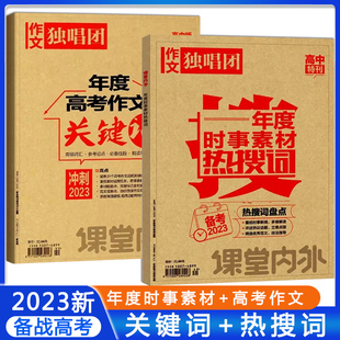 作文独唱团高中版特刊2023年度时事素材热搜词高考作文备考关键词高考热点好词好句好段课堂内外满分作文作文素材范文