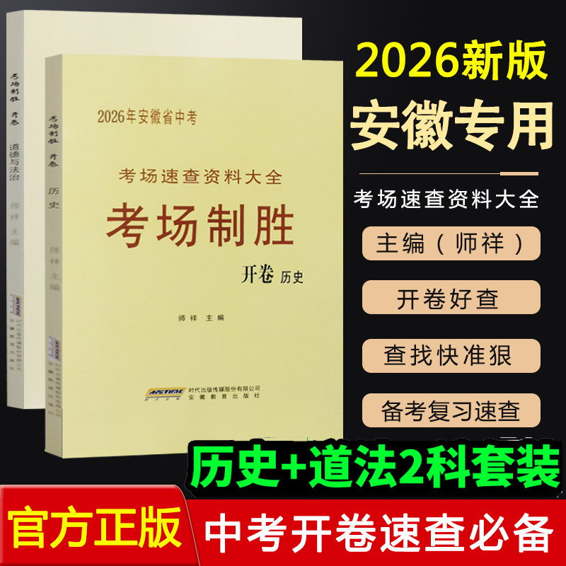 考场制胜2026安徽政治历史开卷速查资料年安徽省中考考场速查资料大全考场制胜道德与法治历史中考书奇制胜开卷一本全