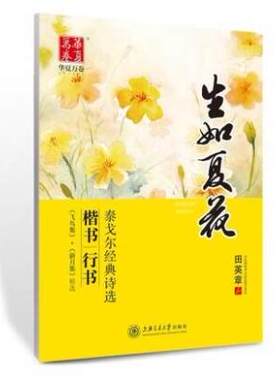 华夏万卷字帖 生如夏花 泰戈尔经典诗选飞鸟集新月集精选 楷书行书 田英章 9.8成新 有微瑕疵 不影响观瞻使用 性价比高