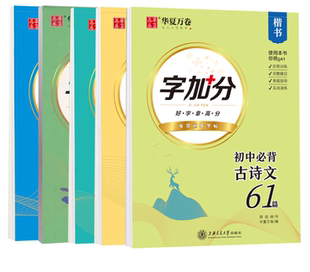 华夏万卷字帖字加分楷书初中必背古诗文61篇文言文高中必背古诗文75篇高中新课标必背古诗文72篇周培纳书好字拿高分专项字帖控笔