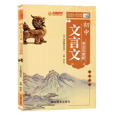 初中文言文译注与赏析七八年级