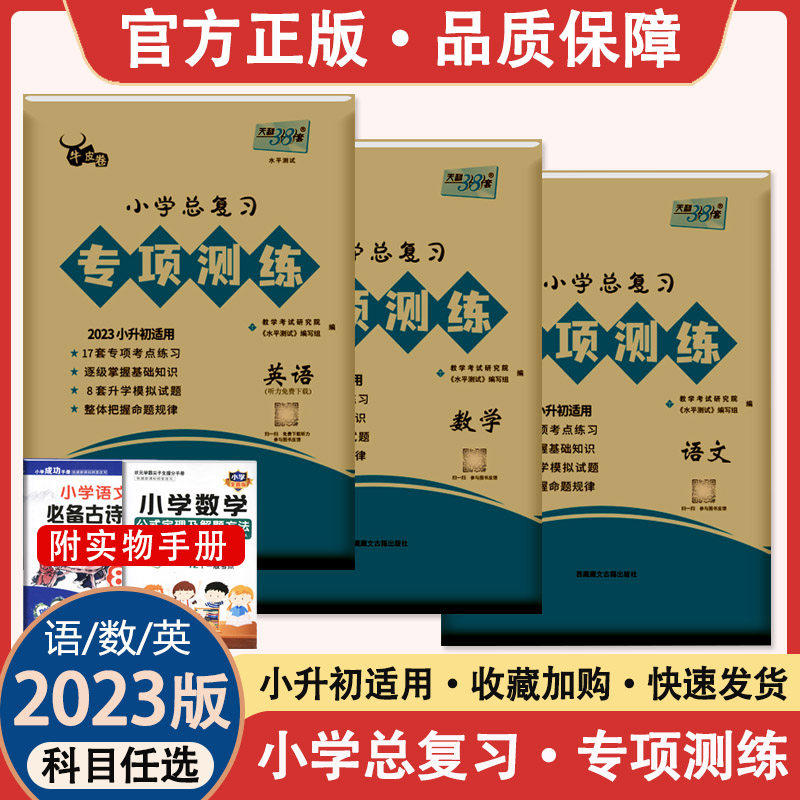 2023天利38套小学总复习专项测练3本套装语文数学英语牛皮卷专项突破