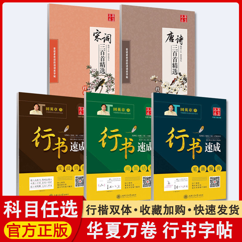 华夏万卷行书字帖 田英章行书速成唐诗宋词三百首精选7000常用字9堂课学会行书硬笔书法入门教程林徽因给你讲书法基础训练间架结构图片