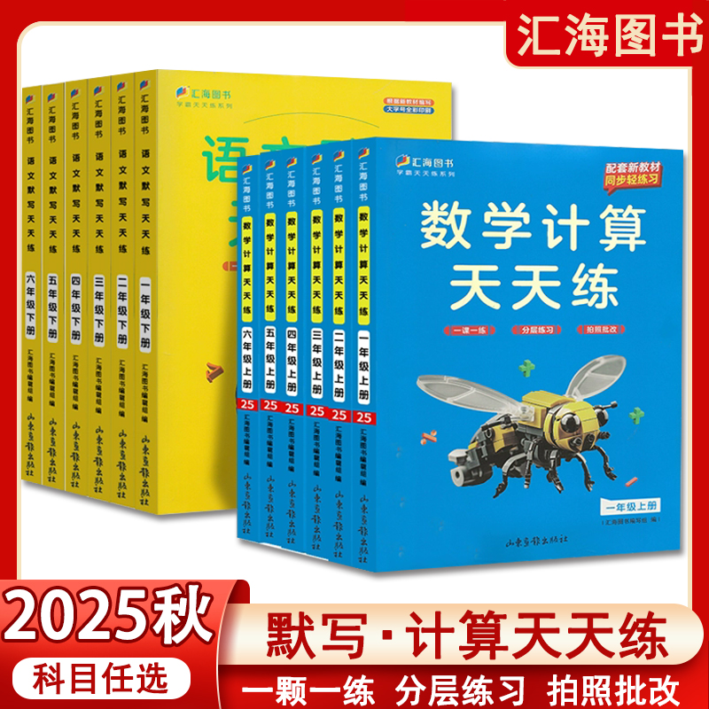 2026新版语文默写天天练数学计算天天练小学同步一二三年级四五六年级上册语文数学同步新教材人教课时同步练一课一练口算计算默写