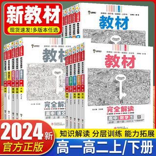 新教材2024王后雄教材完全解读高中语文数学英语物理化学生物政治历史地理选择性必修第一1二2三3四4册任选高一高二选修上同步下册