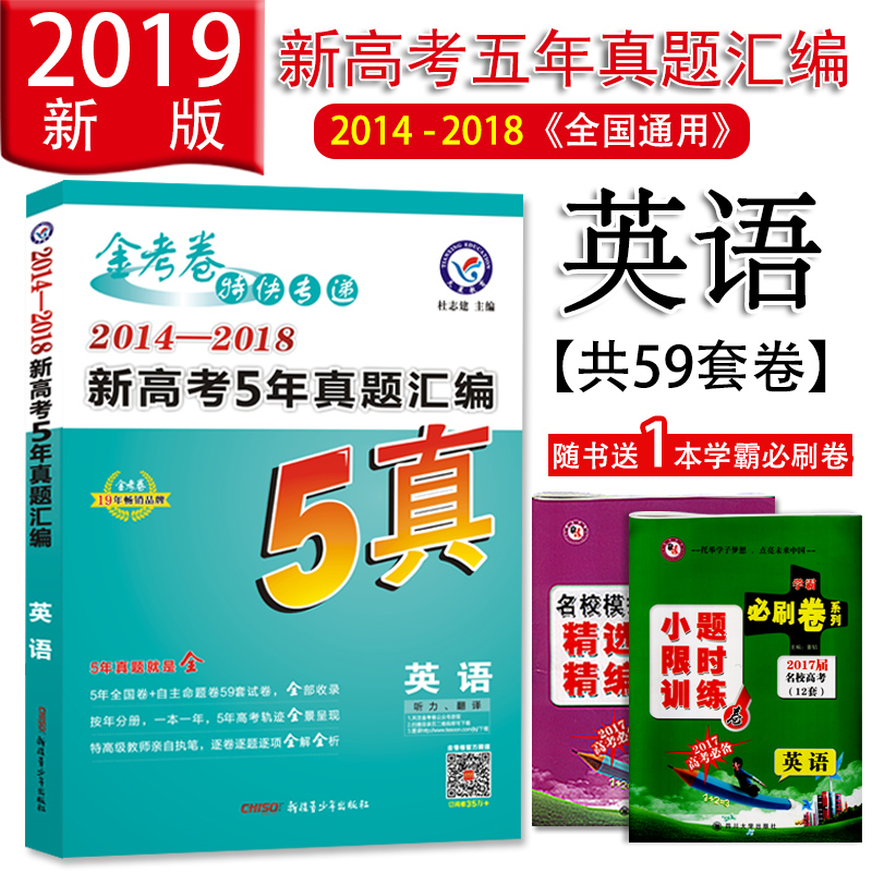 2019天星教育金考卷特快專遞5真英語2014-2018新高考5年真題匯編五年高考真題匯編高三復習資料高考英語真題試卷五真贈試題調研