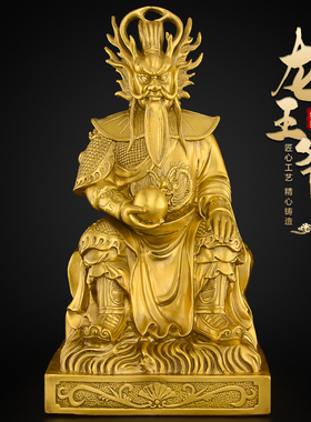龙王爷神像黄铜四海东海龙王摆件敖广像体家用佛堂供奉大号铜像